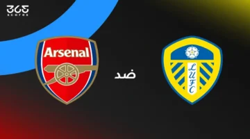 توقيت المباراة.. أرسنال يواجه ليدز يونايتد والقنوات الناقلة